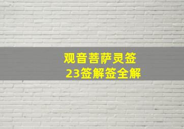 观音菩萨灵签23签解签全解