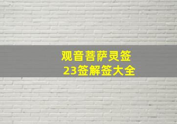 观音菩萨灵签23签解签大全