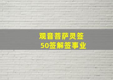 观音菩萨灵签50签解签事业