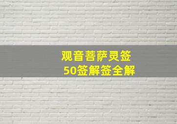 观音菩萨灵签50签解签全解