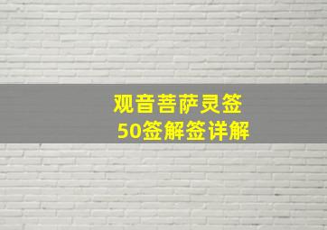 观音菩萨灵签50签解签详解