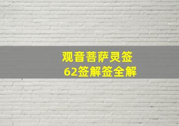 观音菩萨灵签62签解签全解