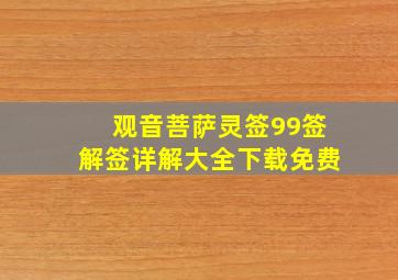 观音菩萨灵签99签解签详解大全下载免费