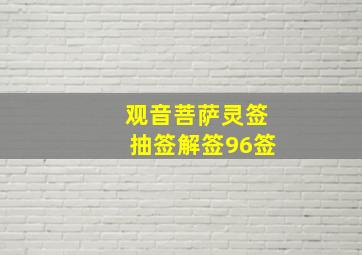 观音菩萨灵签抽签解签96签