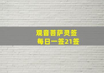 观音菩萨灵签每日一签21签