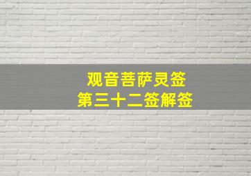 观音菩萨灵签第三十二签解签