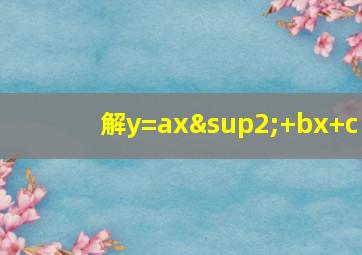 解y=ax²+bx+c