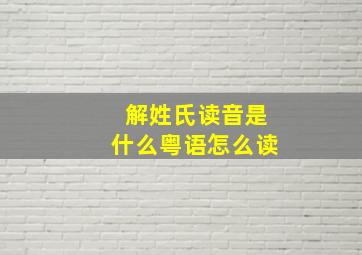 解姓氏读音是什么粤语怎么读