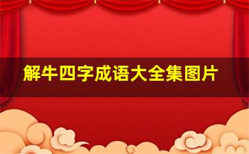 解牛四字成语大全集图片