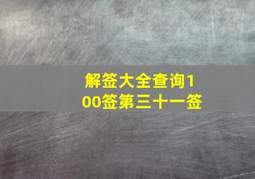 解签大全查询100签第三十一签