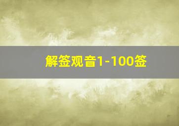 解签观音1-100签