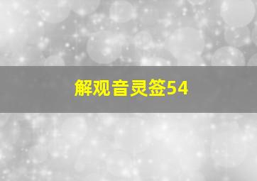 解观音灵签54