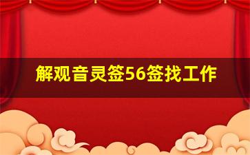 解观音灵签56签找工作