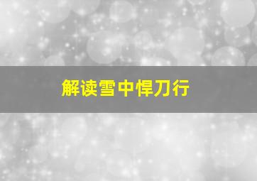 解读雪中悍刀行