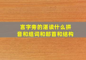 言字旁的湛读什么拼音和组词和部首和结构