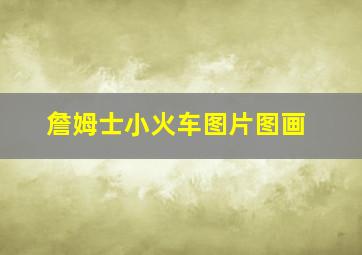 詹姆士小火车图片图画