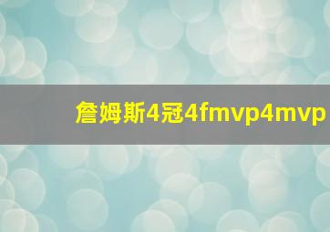 詹姆斯4冠4fmvp4mvp