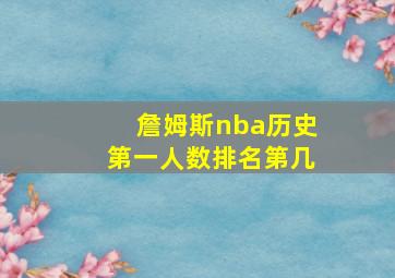 詹姆斯nba历史第一人数排名第几