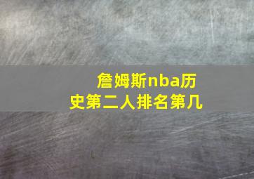 詹姆斯nba历史第二人排名第几