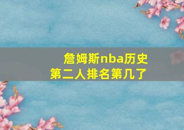 詹姆斯nba历史第二人排名第几了