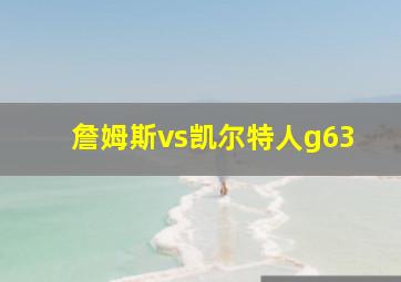 詹姆斯vs凯尔特人g63