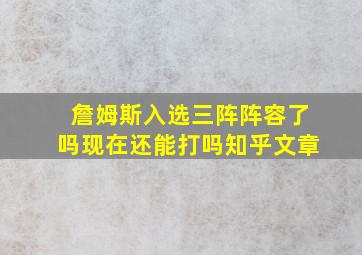 詹姆斯入选三阵阵容了吗现在还能打吗知乎文章