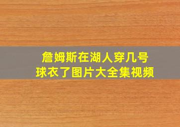 詹姆斯在湖人穿几号球衣了图片大全集视频