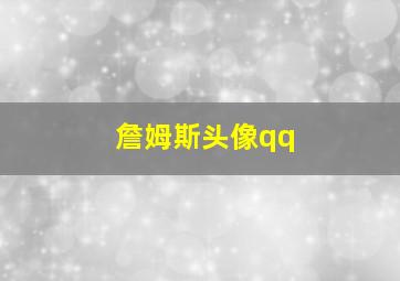 詹姆斯头像qq