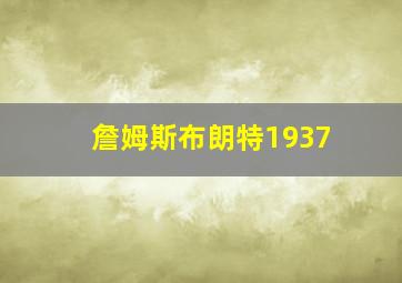 詹姆斯布朗特1937