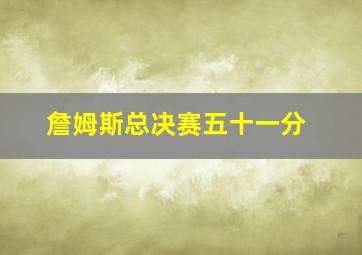 詹姆斯总决赛五十一分