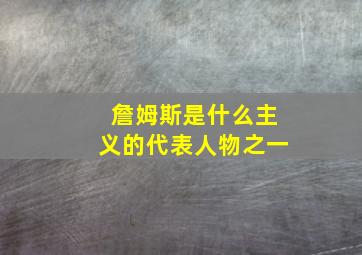 詹姆斯是什么主义的代表人物之一