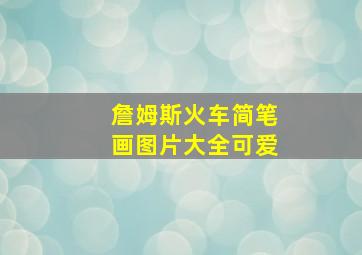 詹姆斯火车简笔画图片大全可爱