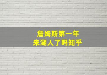 詹姆斯第一年来湖人了吗知乎