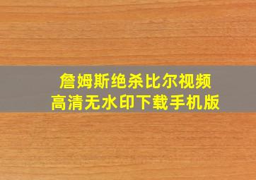 詹姆斯绝杀比尔视频高清无水印下载手机版