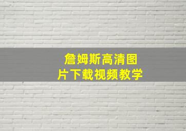 詹姆斯高清图片下载视频教学