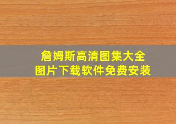 詹姆斯高清图集大全图片下载软件免费安装