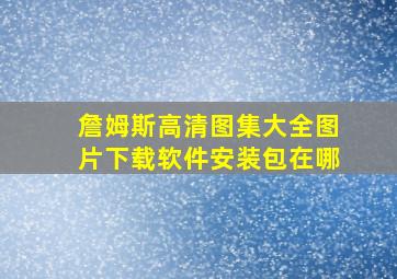 詹姆斯高清图集大全图片下载软件安装包在哪