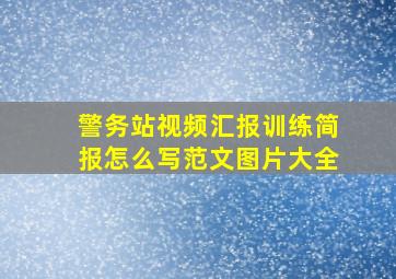 警务站视频汇报训练简报怎么写范文图片大全