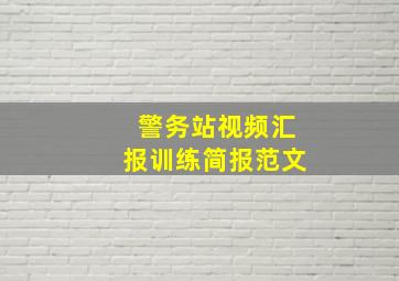 警务站视频汇报训练简报范文