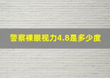 警察裸眼视力4.8是多少度