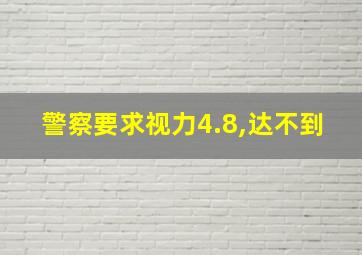 警察要求视力4.8,达不到