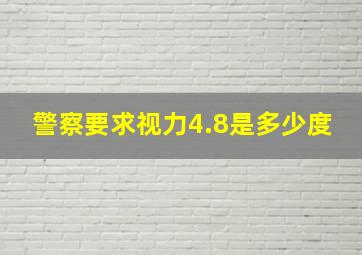 警察要求视力4.8是多少度