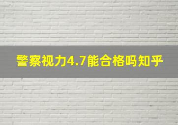 警察视力4.7能合格吗知乎