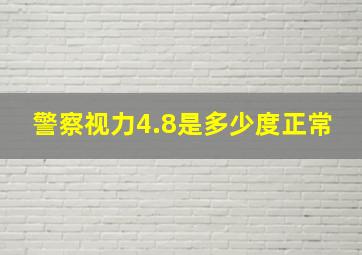 警察视力4.8是多少度正常