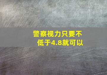 警察视力只要不低于4.8就可以