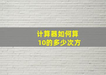 计算器如何算10的多少次方