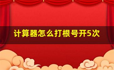 计算器怎么打根号开5次