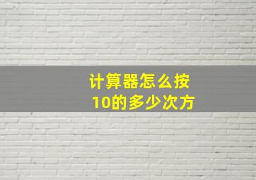 计算器怎么按10的多少次方