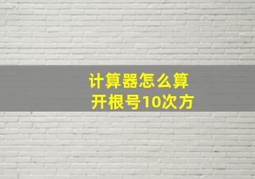 计算器怎么算开根号10次方