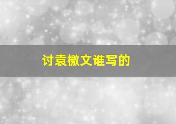 讨袁檄文谁写的